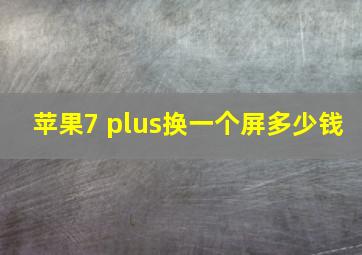 苹果7 plus换一个屏多少钱